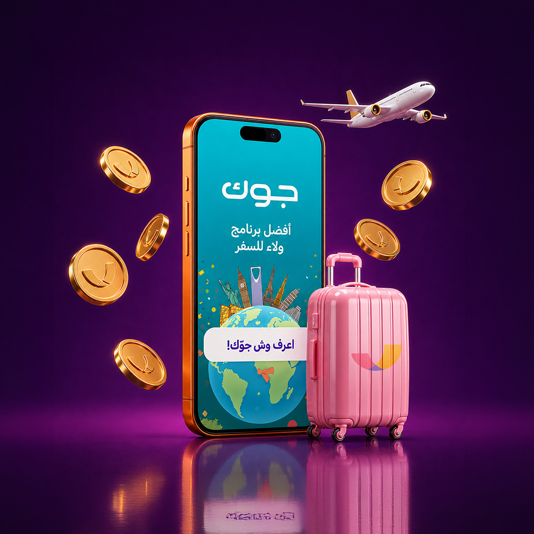 برنامج ولاء جوّك